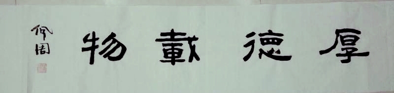 厚德载物 书法作品.jpg